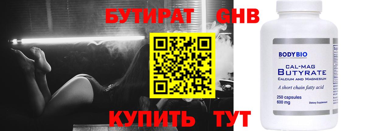 БУТИРАТ жидкий экстази Сибай