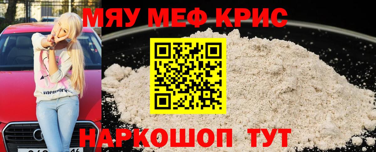 Меф мяу мяу кристаллы Сибай